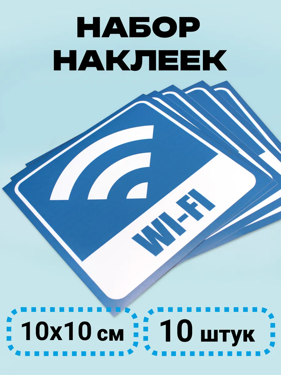 Набор наклеек зона WI-FI 10х10 см. 10 штук