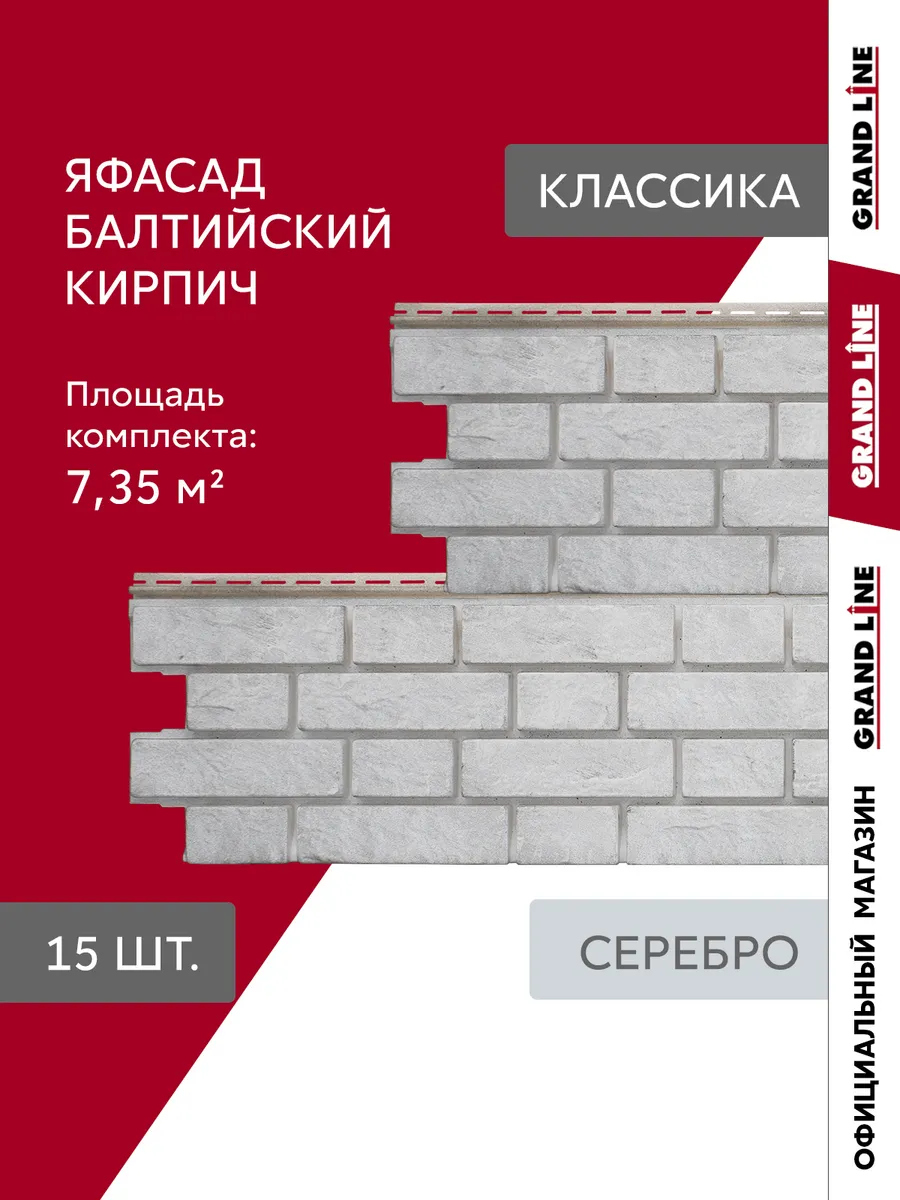 Фасадные панели ЯФАСАД Балтийский кирпич серебро