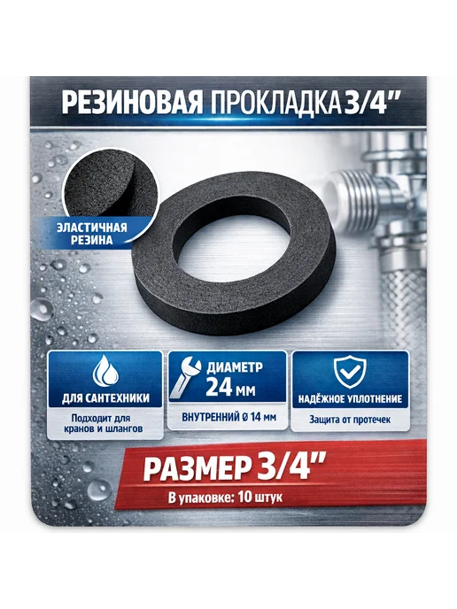Прокладки резиновые 3 4 10 шт, 10 шт