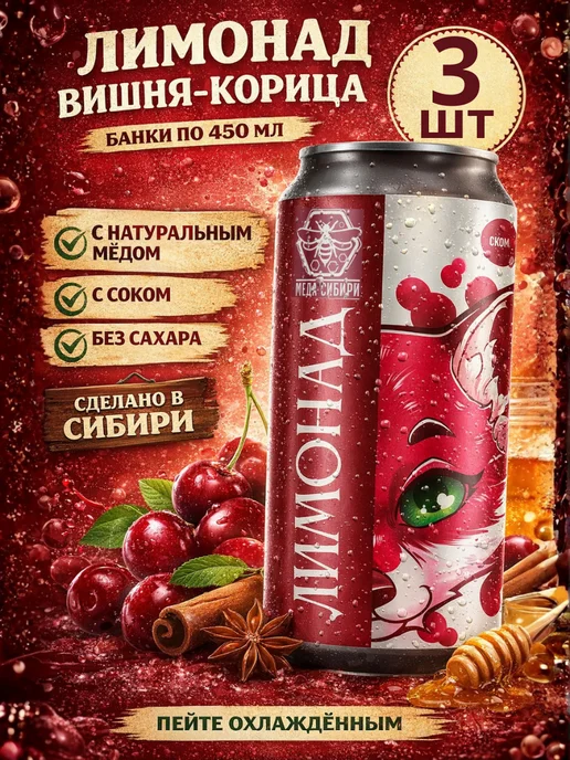 Меда Сибири Лимонад без сахара вишня корица, 3 штуки, 1,35 л, 3 шт