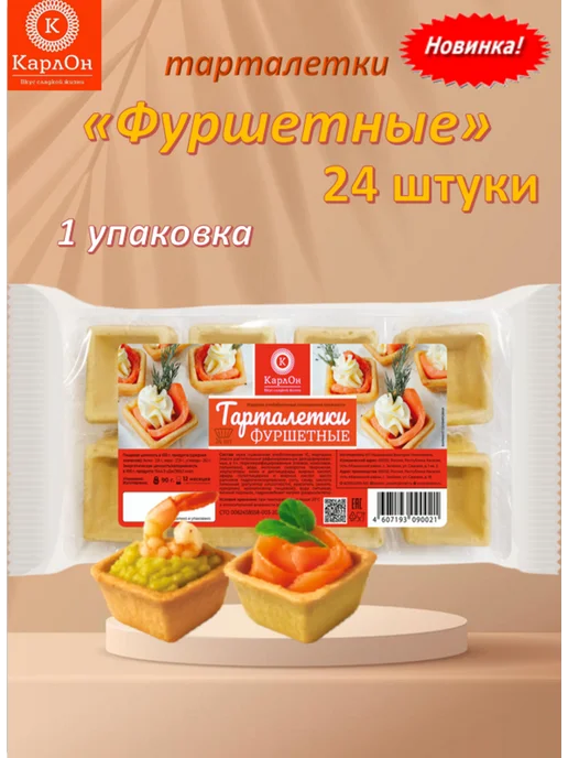КарлОн Тарталетки "Фуршетные" 24 штуки, 24 шт