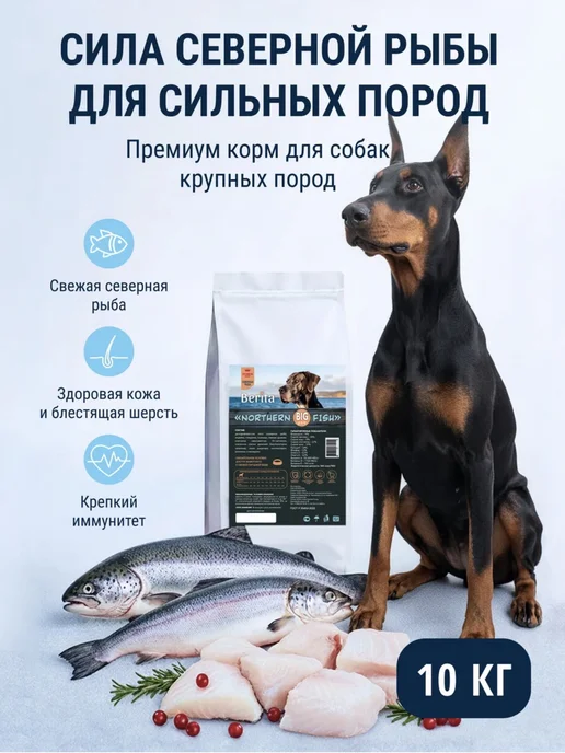 Сухой корм BERITA для собак, крупные, рыба, 10 кг
