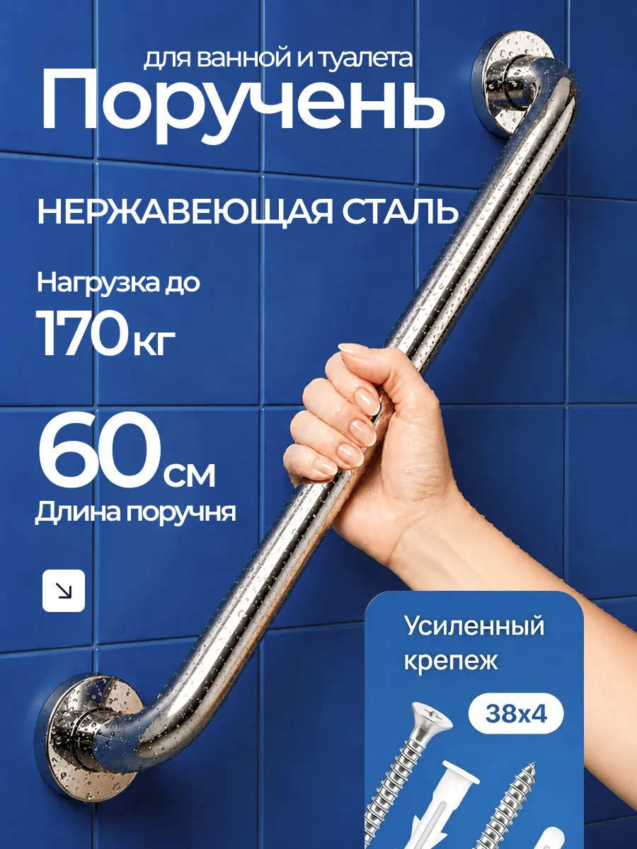 Поручень для ванной для пожилых на стену 60 см
