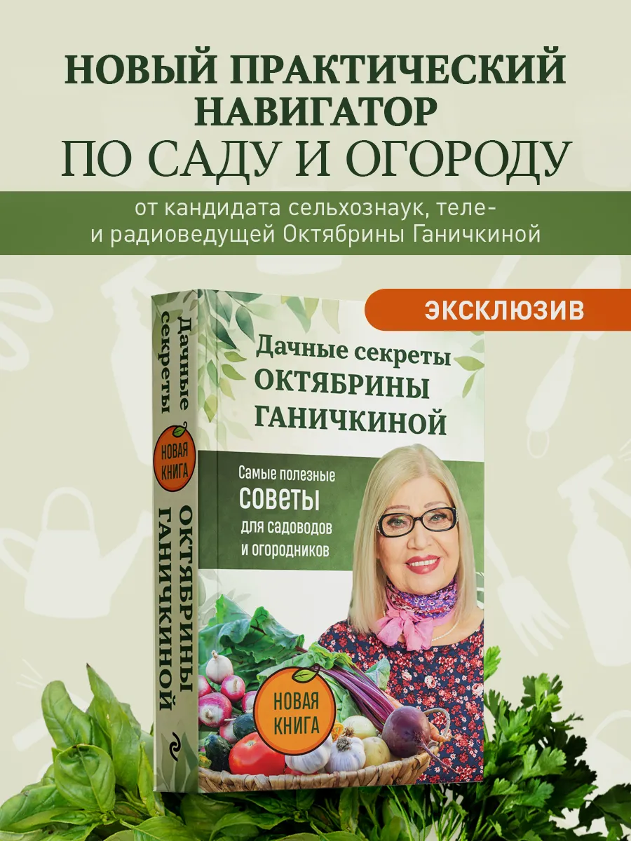 Дачные секреты Октябрины Ганичкиной. Самые полезные советы