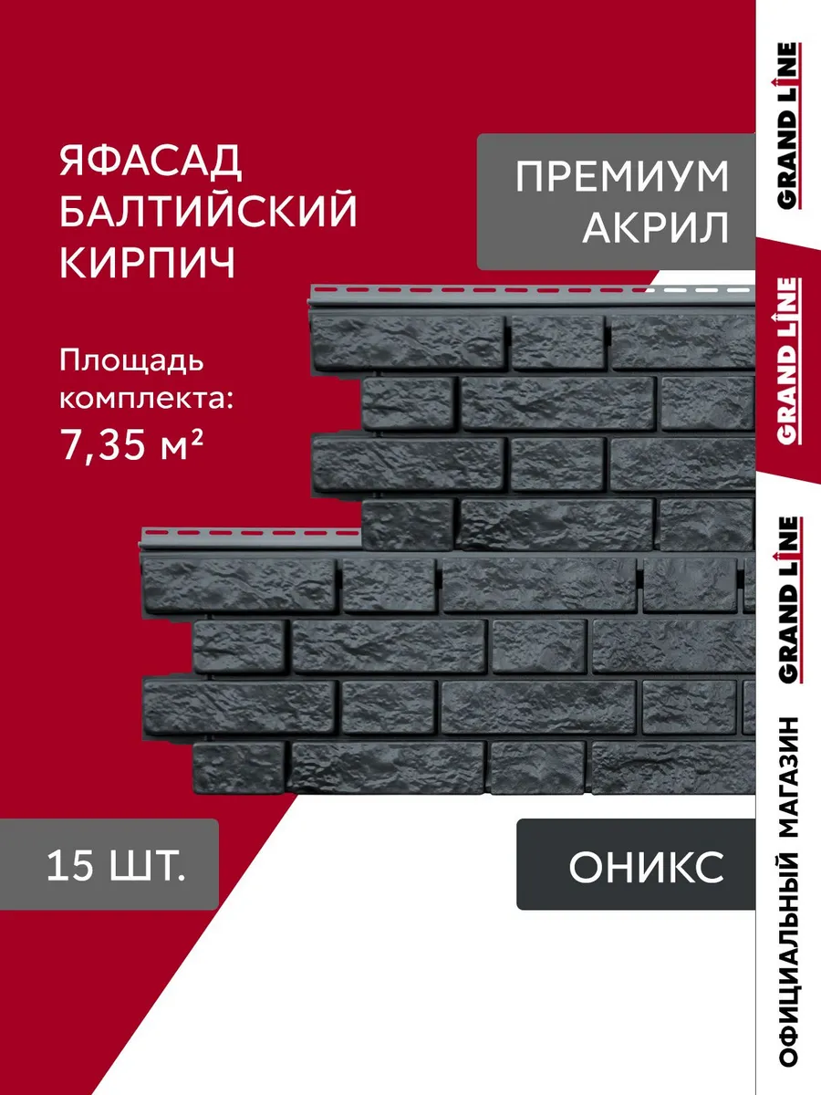 Фасадные панели ЯФАСАД Балтийский кирпич оникс