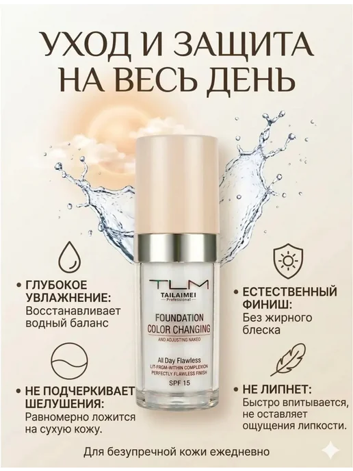 Тональный CC крем подстраивающийся под тон кожи SPF15, вариант