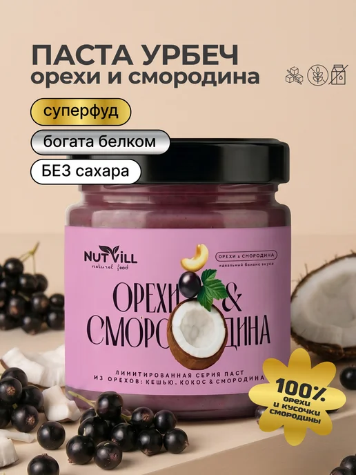 NutVill Паста ореховая "Смородина" из ядер кешью без сахара, 180 г, 180 г