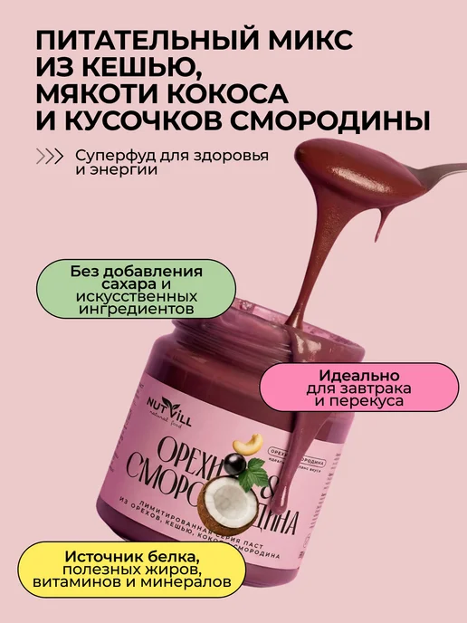 NutVill Паста ореховая "Смородина" из ядер кешью без сахара, 180 г, 180 г, фото 2