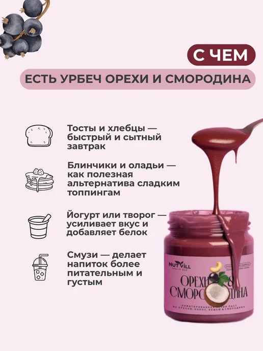 NutVill Паста ореховая "Смородина" из ядер кешью без сахара, 180 г, 180 г, фото 4