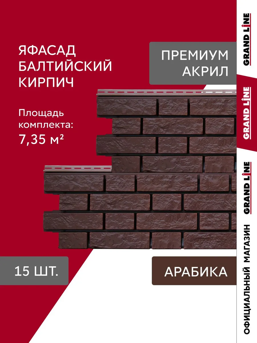Фасадные панели ЯФАСАД Балтийский кирпич арабика