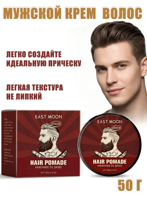 EAST MOON Мужской крем для волос Увеличьте блеск Стойкая укладка 50 г, 50 г