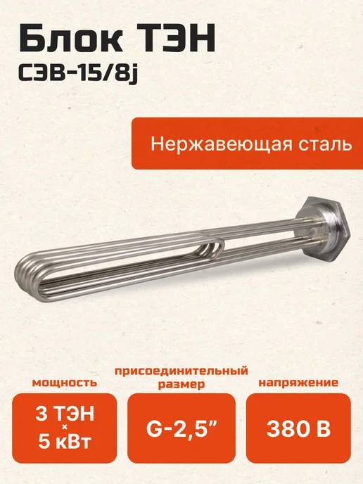 ЭЛВИН Блок ТЭН 15 кВт нержавеющий для котла (ЭВП-15,ЭВП-15ЭУ), вариант