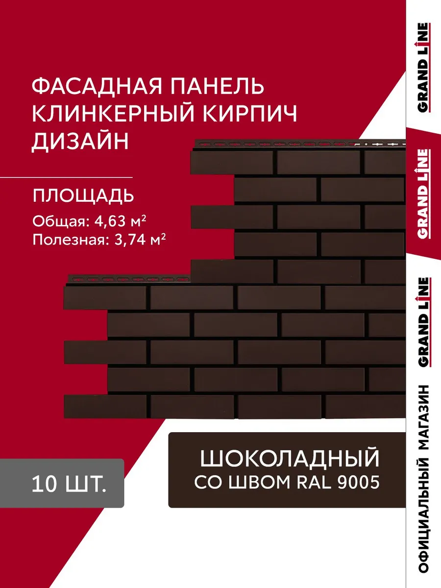 Фасадные панели Grand Line Клинкерный кирпич шоколадный