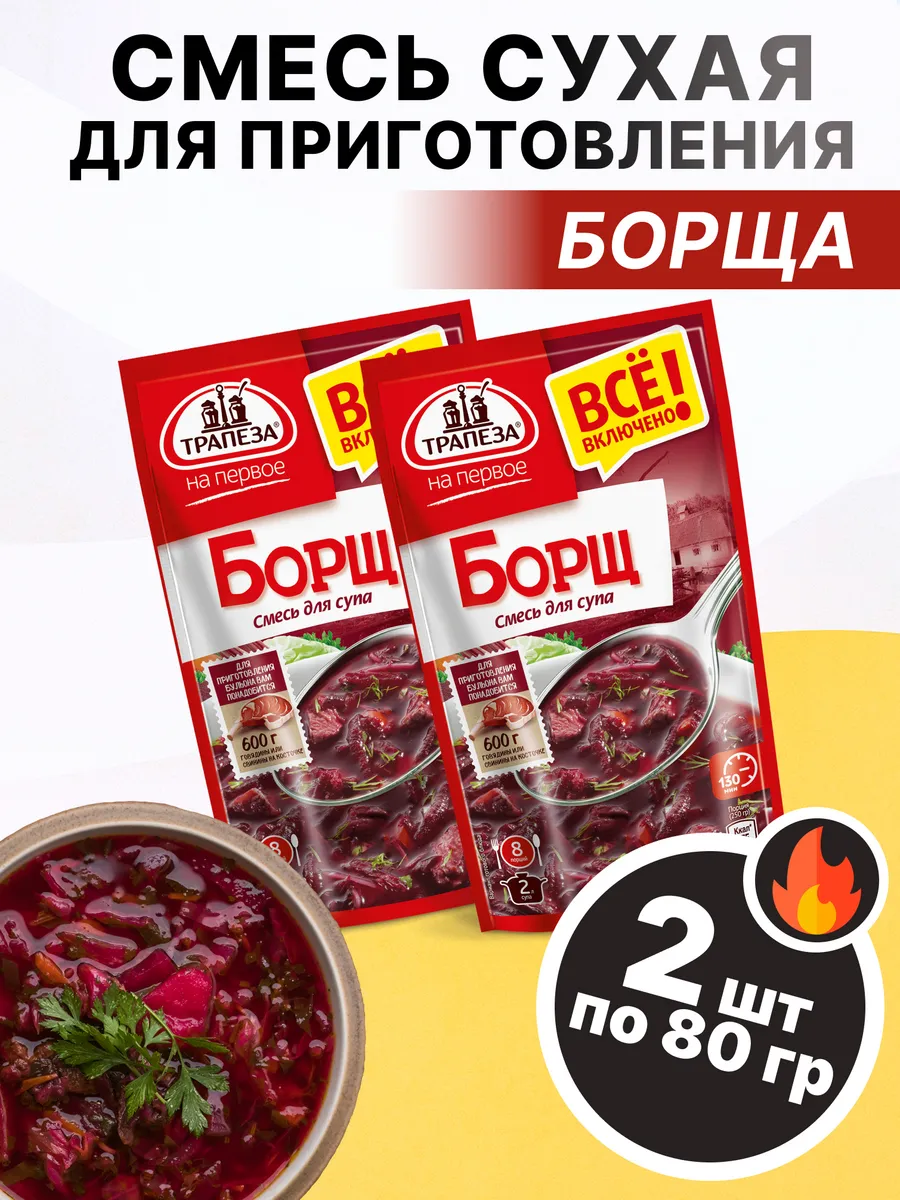 Смесь сухая для приготовления борща 80 гр, 2 шт