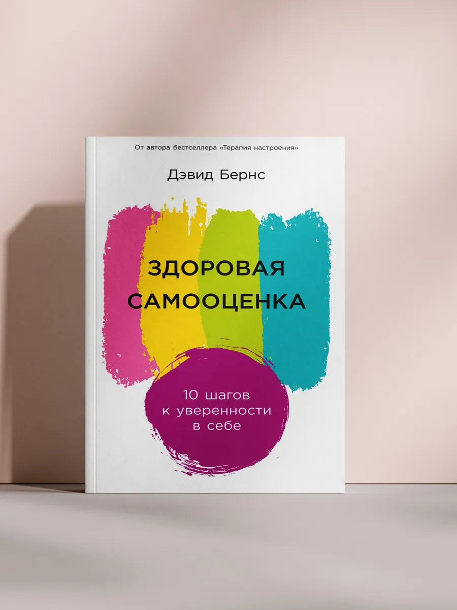 Здоровая самооценка. 10 шагов к уверенности в себе