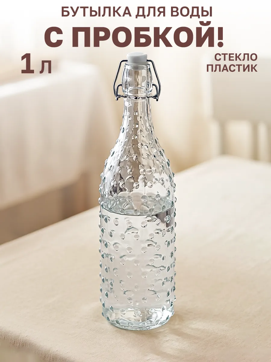 Бутылка для воды с пробкой стеклянная