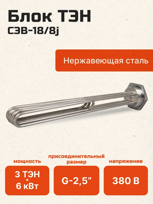 ЭЛВИН Блок ТЭН 18 кВт нержавеющий для котла (ЭВП-18,ЭВП-18ЭУ), вариант