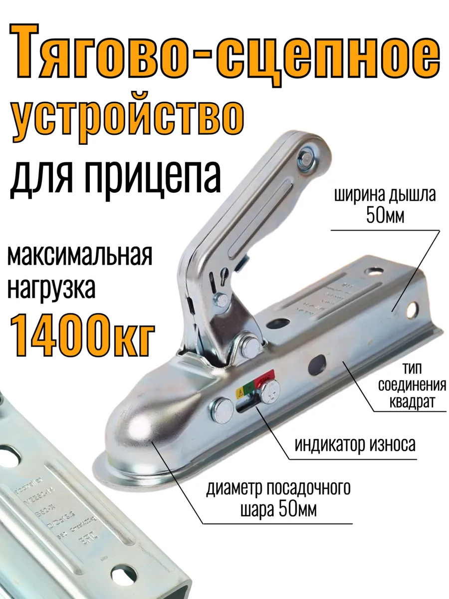 Усиленное сцепное устройство до 1400 кг квадрат 50 мм