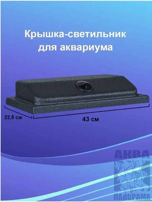 Аквапанорама Крышка для аквариума 30л 43х22,5см с лампой Чёрная, 30 л, 43x22.5 см, фото 3