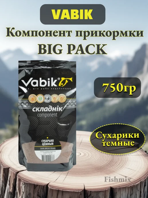 Vabik Компонент прикормки BIG PACK Сухарики темные 750г, 750 г