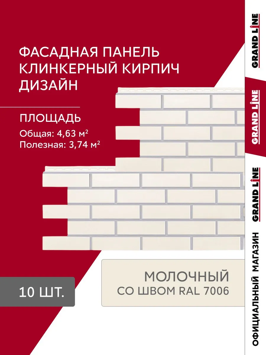 Фасадные панели Grand Line Клинкерный кирпич молочный 10 шт