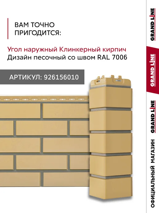 Grand Line Фасадные панели Клинкерный кирпич песочный 10 шт, 10 шт, фото 8