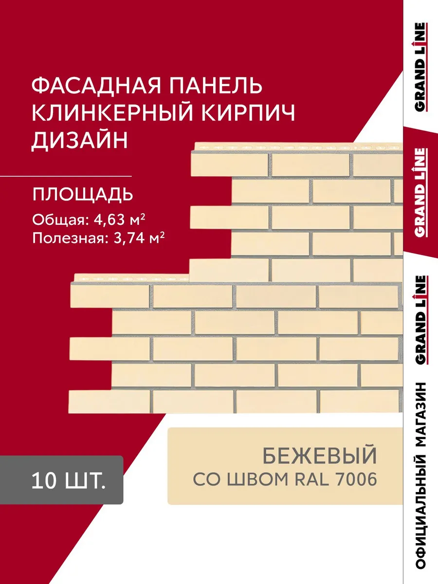 Фасадные панели Клинкерный кирпич бежевый 10 шт