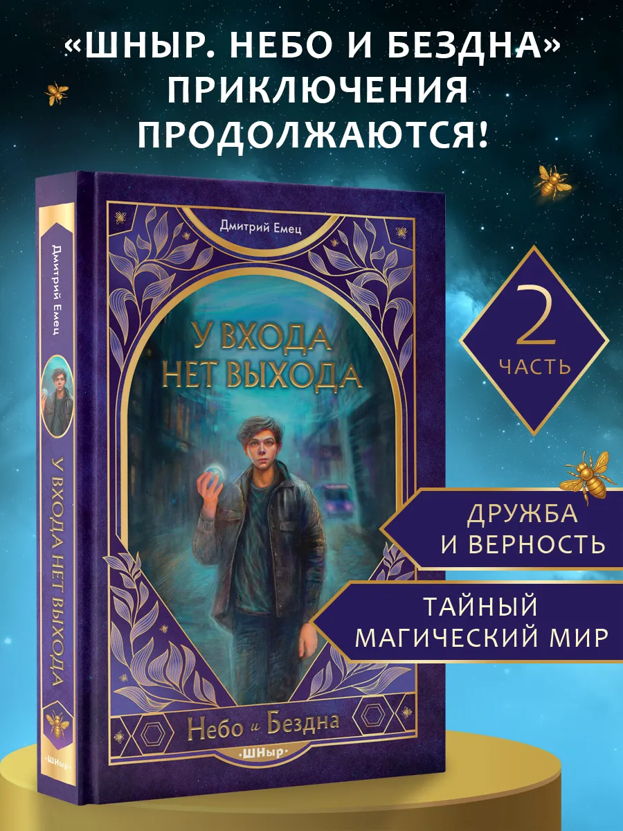 ШНыр. Небо и бездна. У входа нет выхода (#2). Фэнтези