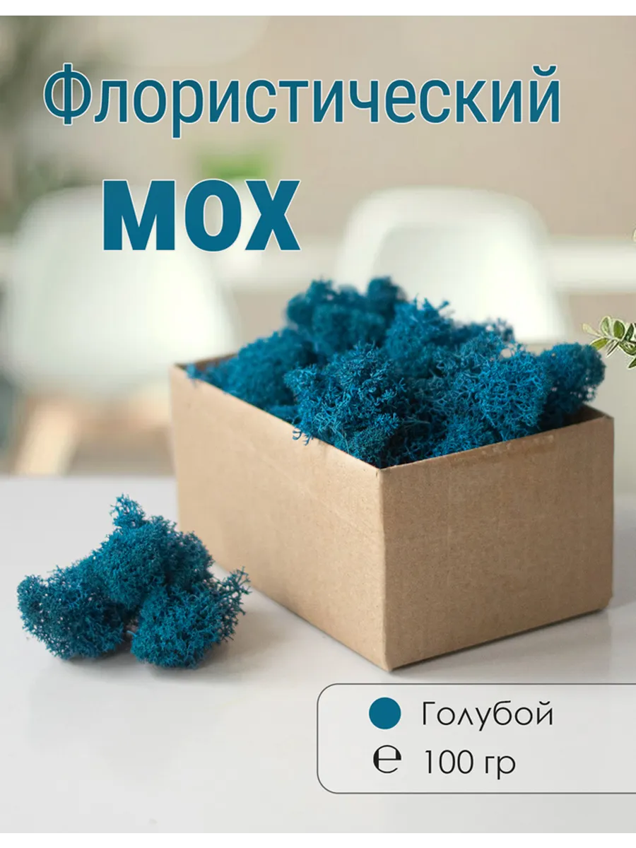 Мох стабилизированный мелкий 100 г