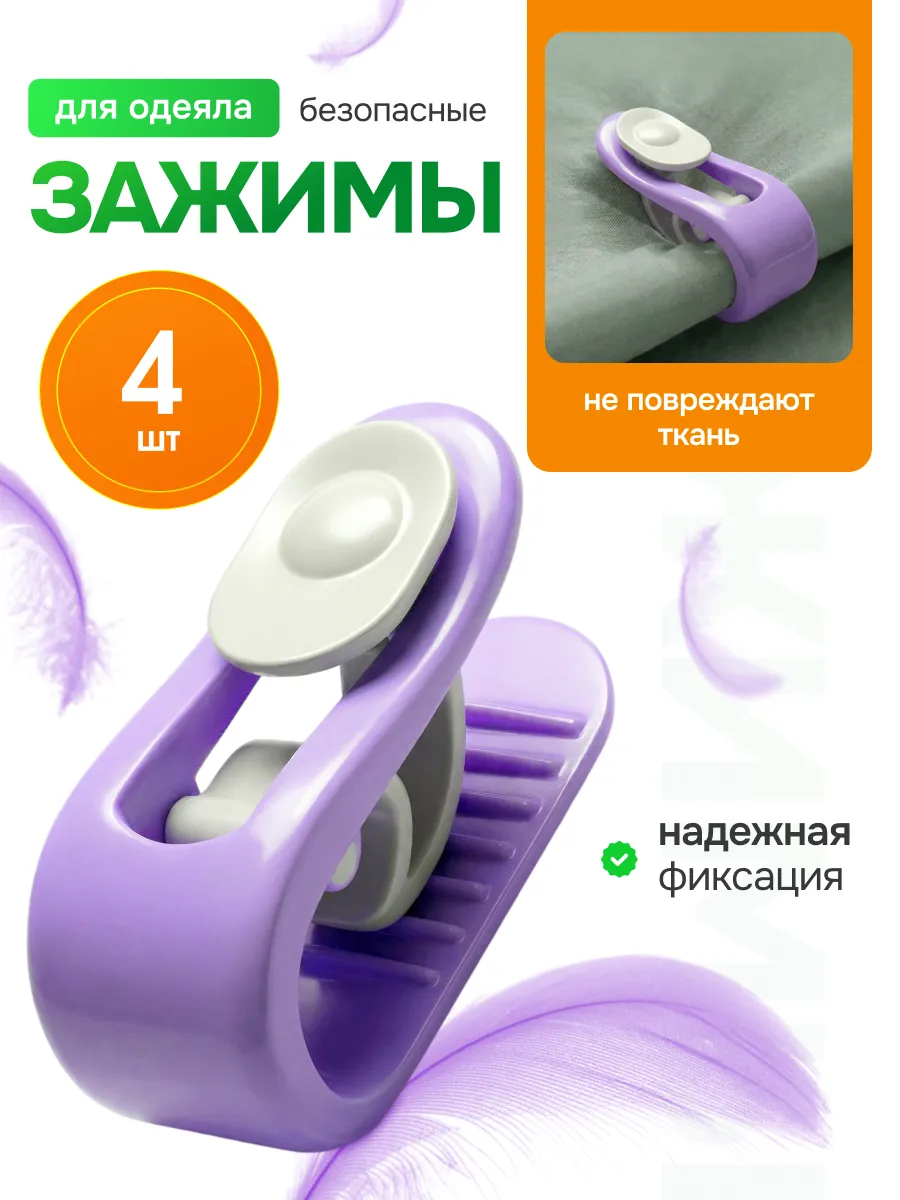 Зажимы фиксаторы для одеяла, многофункциональные, 4 шт