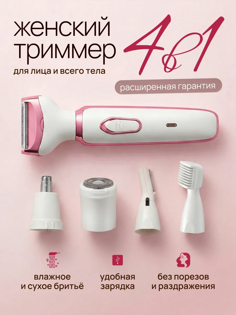 Триммер женский бритва универсальный для тела и лица 4 в 1
