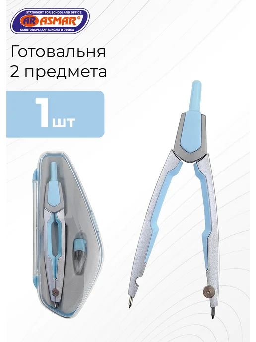 ASMAR Готовальня на 2 предмета, голубой