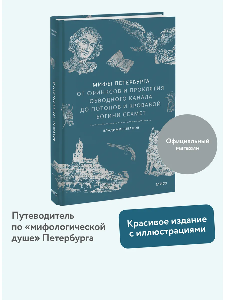 Мифы Петербурга