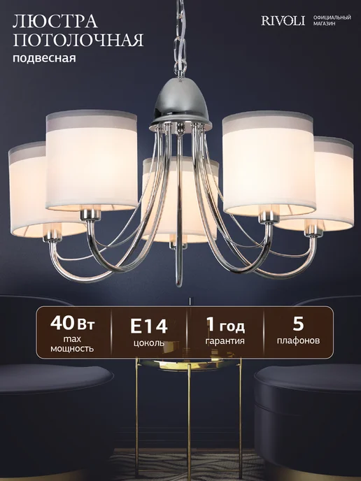 Rivoli Люстра потолочная E14 5х40Вт 15м2, 40 Вт