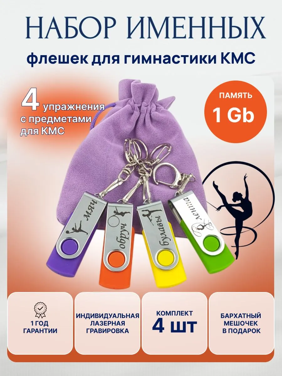 Набор именных флешек для гимнастики КМС 4шт в мешочке