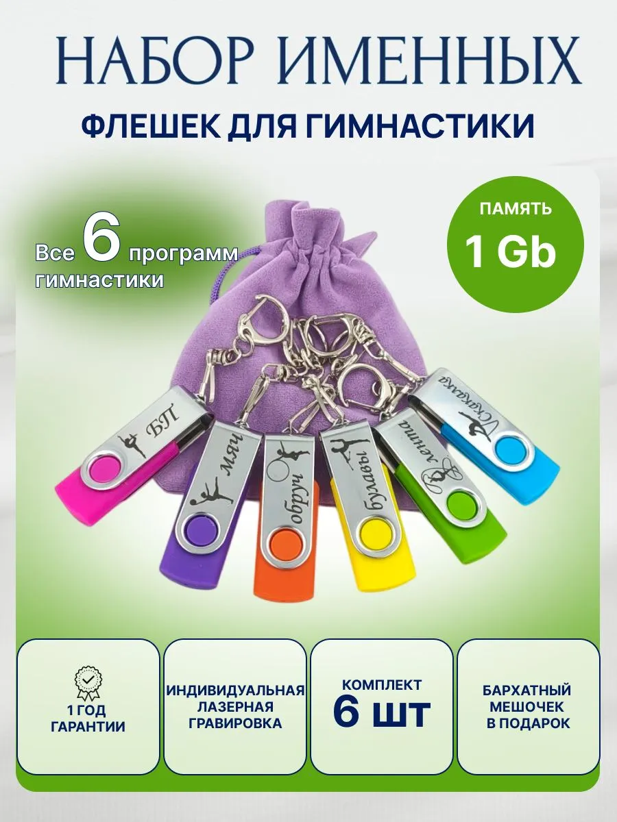 Набор именных флешек для гимнастики 6шт в мешочке
