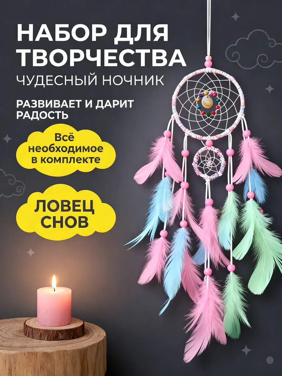 Набор для творчества Ловец Снов Светящийся
