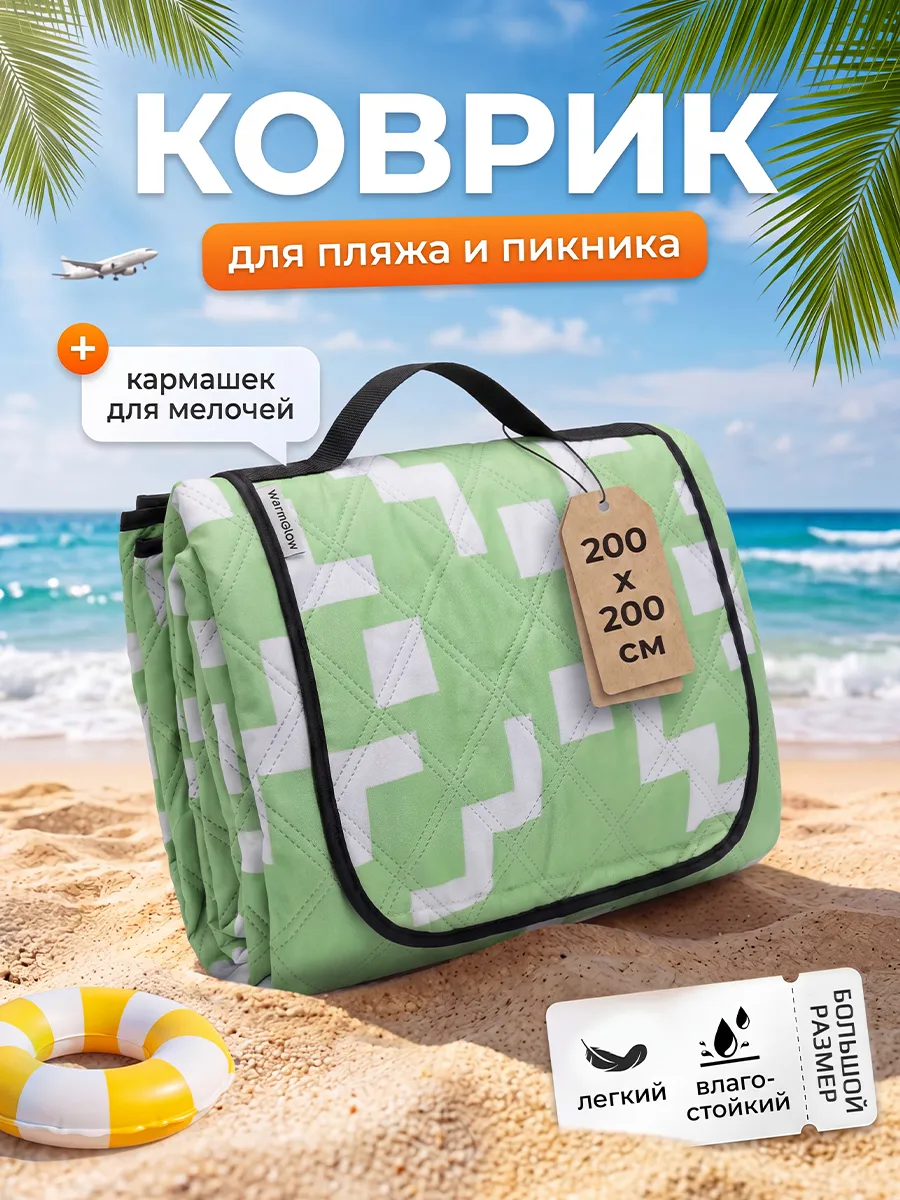 Коврик для пляжа и пикника складной непромокаемый 200х200