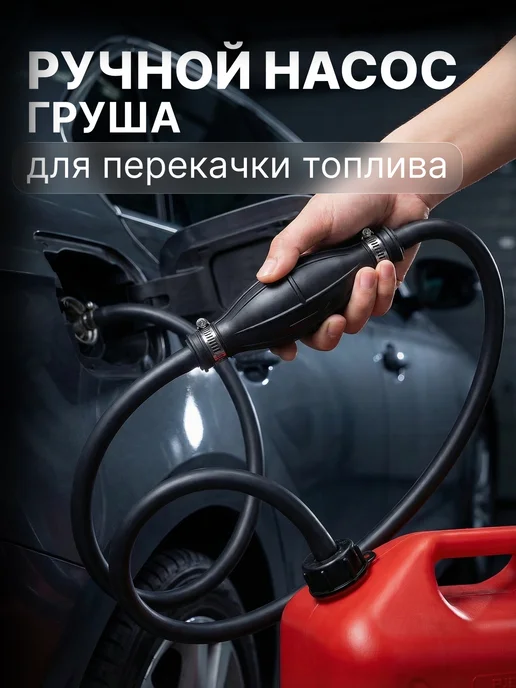 Насос груша для перекачки топлива, вариант