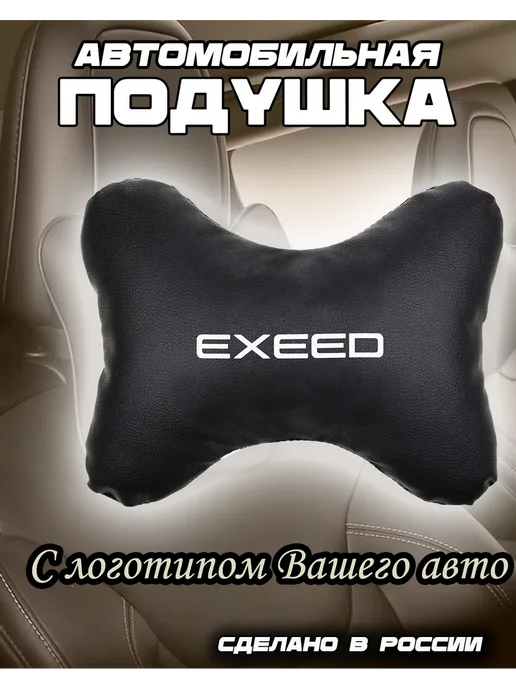 Автотовары-Даром Подушка автомобильная на подголовник в машину Exeed, черный
