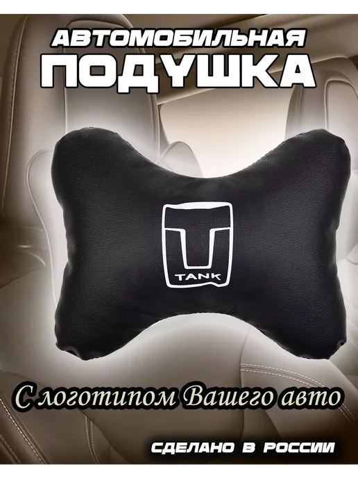Автотовары-Даром Подушка автомобильная на подголовник в машину Tank, черный