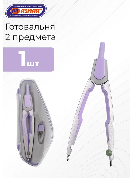 ASMAR Готовальня на 2 предмета, серый
