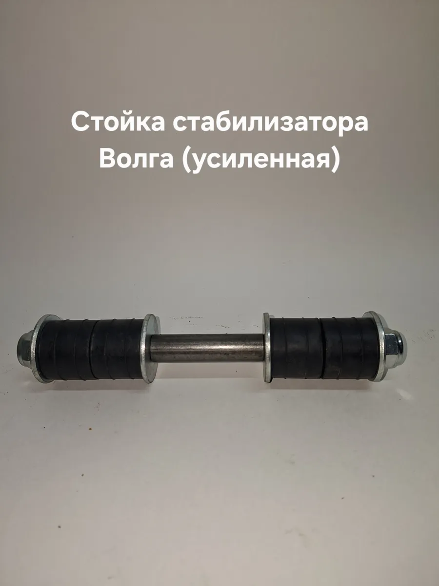 Стойка стабилизатора Волга Г-2410, 31029, 3110 (усиленная)