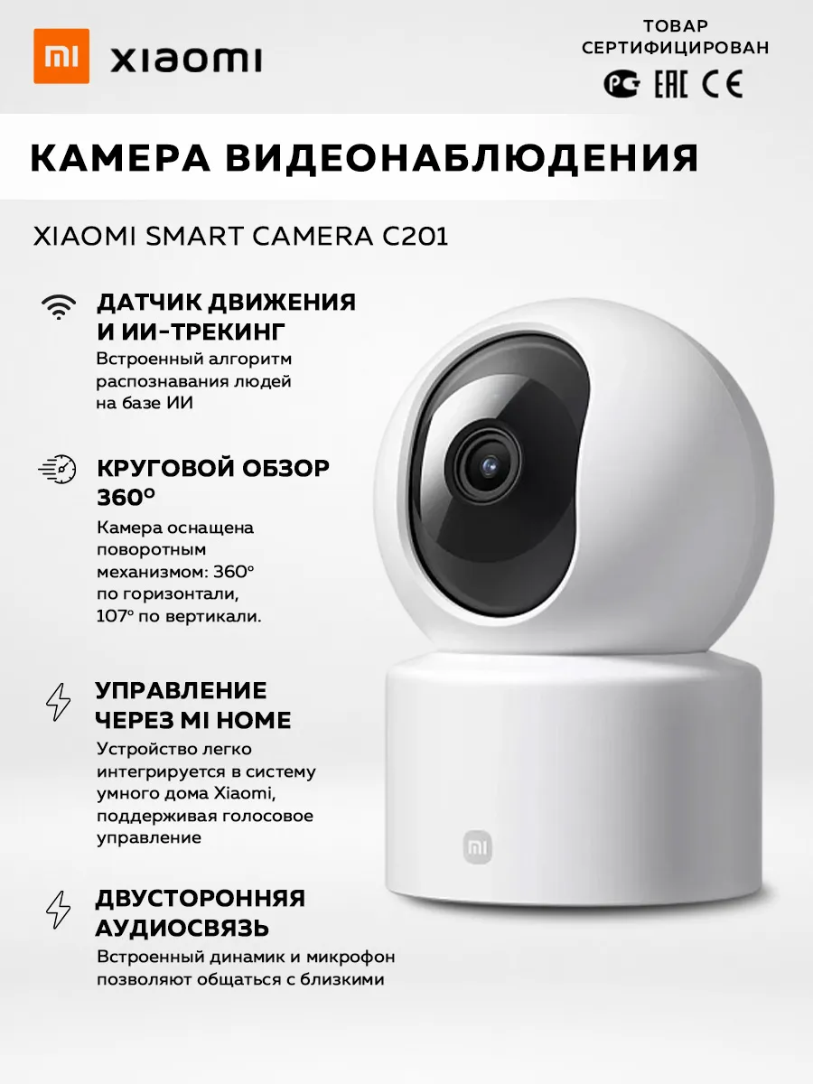 Камера видеонаблюдения Smart Camera C201