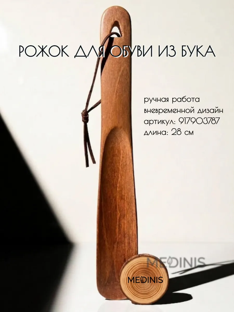 Ложка для обуви деревянная, рожок обувной 28 см