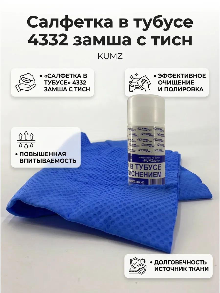 Салфетка в тубусе 43*32 замша с тиснением EcoWipe KUMZ