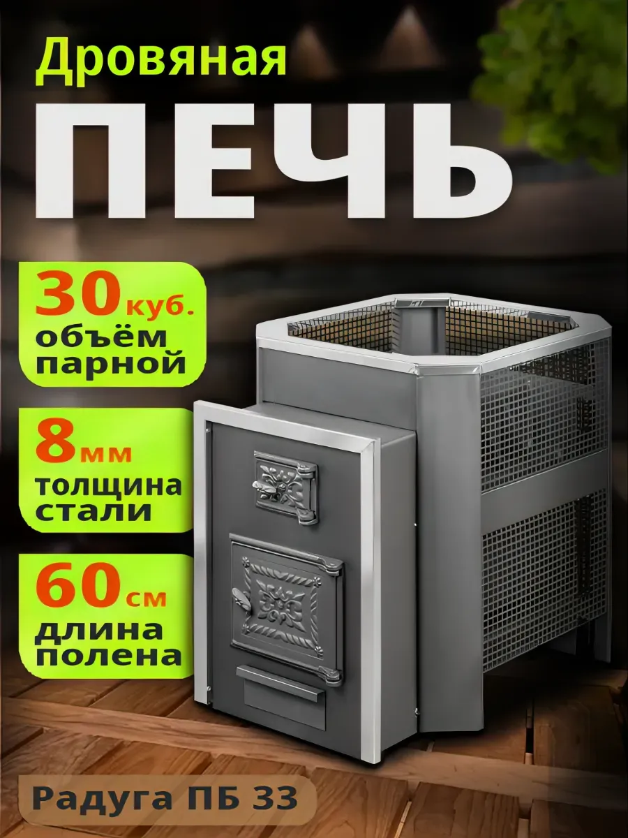 Печь дровяная для бани ПБ 33, сталь 8 мм, чугунная дверца