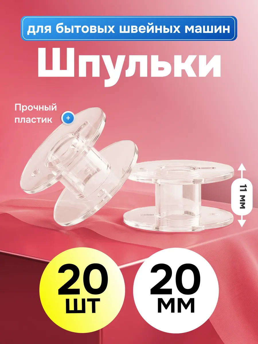 Шпульки для швейной машины пластиковые, 20 шт