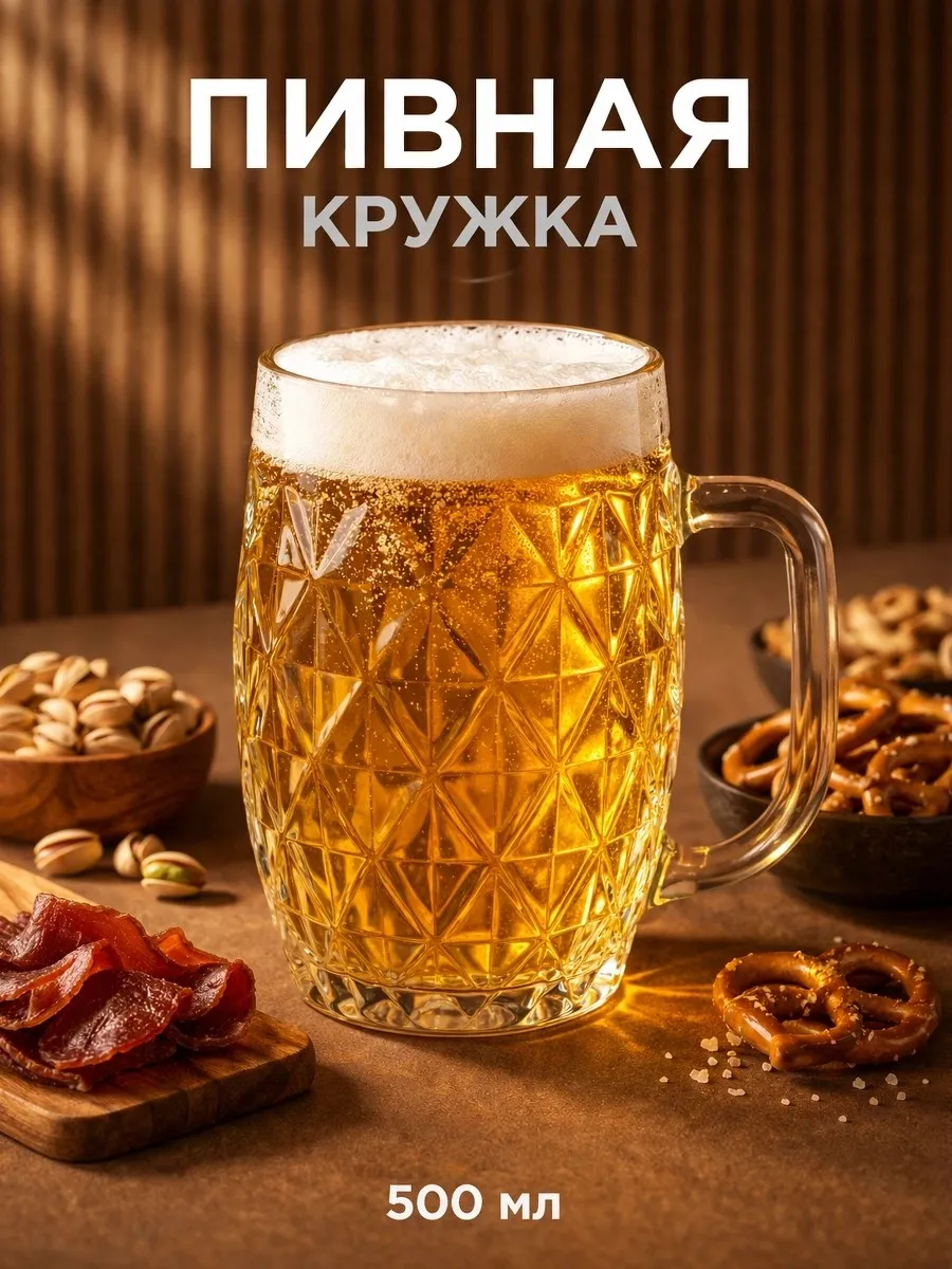 Пивная кружка стеклянная 500 мл
