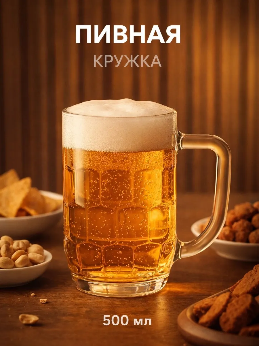 Пивная кружка стеклянная 500 мл